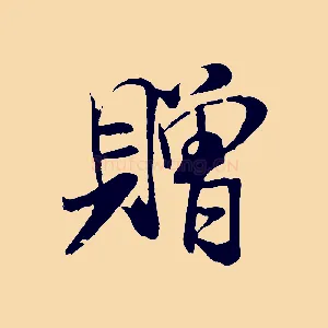 贈
