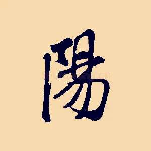 陽