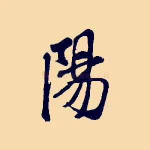陽