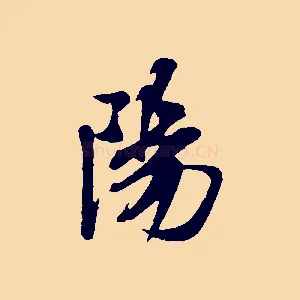陽
