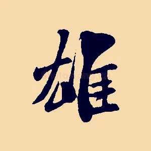 雄