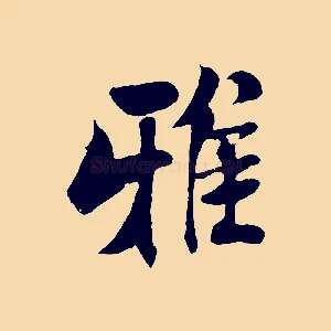 雅