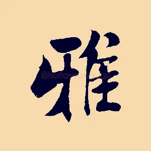 雅