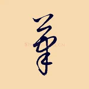 筆