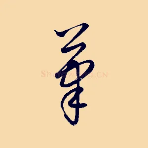 筆