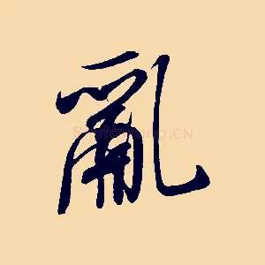 亂