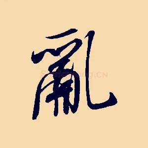 亂