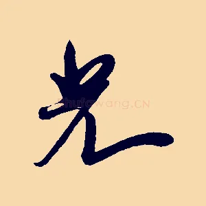 光