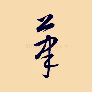 筆