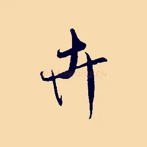 卉