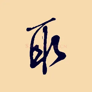 取