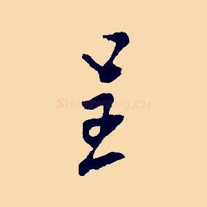 呈