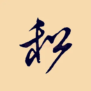 和