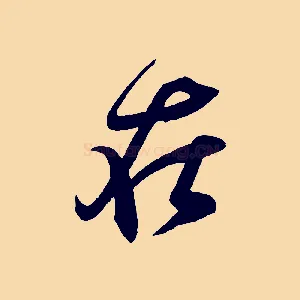 在