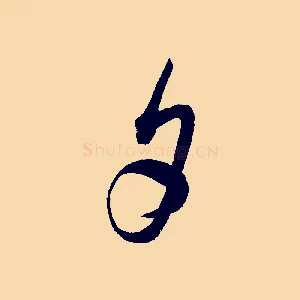 夕