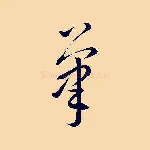 筆