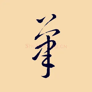筆