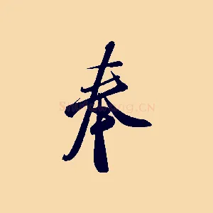 奉