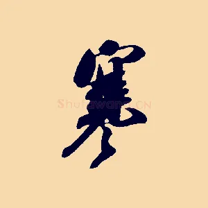 寒