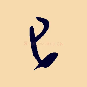 已