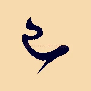已