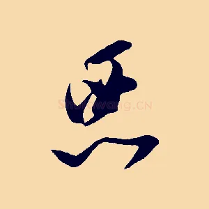 惡