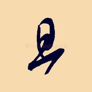 旦