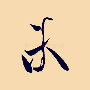 未