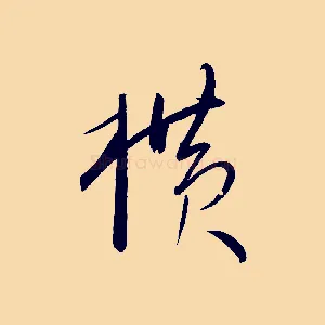 橫