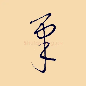 筆