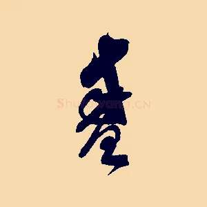 盛