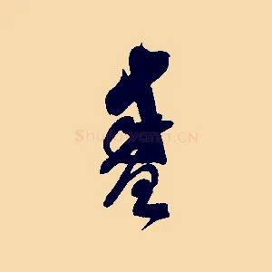盛