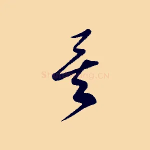 矣