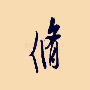 脩