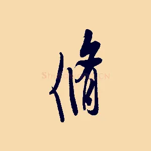 脩