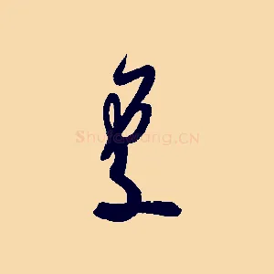 處