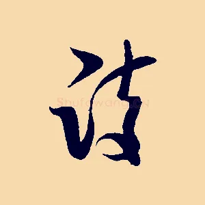 詩