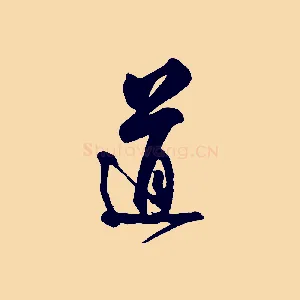 道
