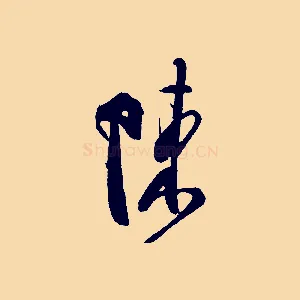 陳
