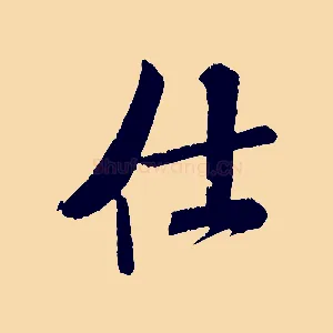 仕