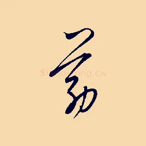 筋