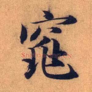 窕