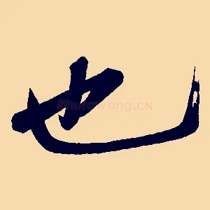 也