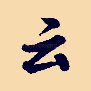 云