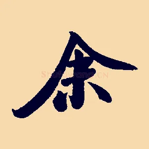 余