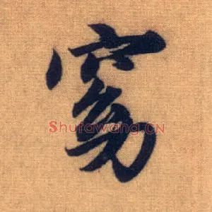 窈