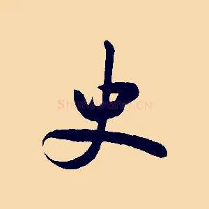 史