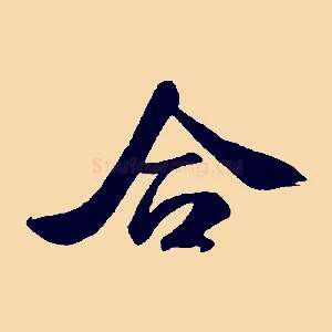 合