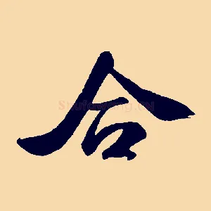 合