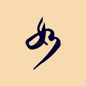 如